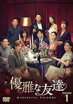 【韓国ドラマ】DVD『優雅な友達』(全話) レンタル落ち★ユ・ジュンサン Amazon.co.jp: 優雅な友達 DVD-BOX1 : ユ・ジュンサン, ペ